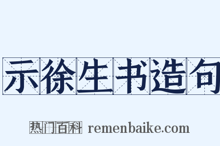 示徐生书造句是什么意思的图片